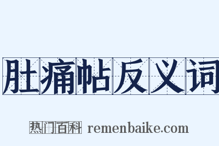 肚痛帖反义词是什么意思的图片